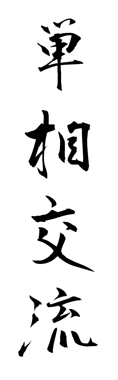 t1/t10421単相交流tannsoukouryuu