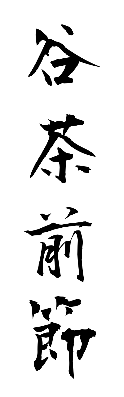 t1/t10429谷茶前節tannchamebushi