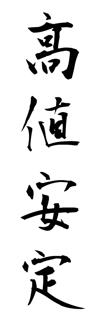 t1/t10474高値安定takaneantei