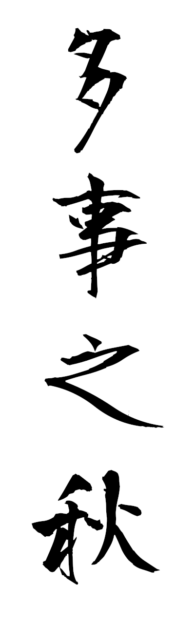 t1/t10491多事之秋tajinotoki
