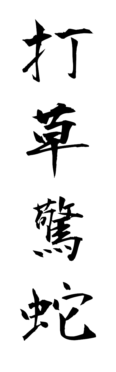 t1/t10496打草驚蛇dasokyoda