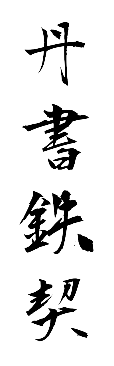 t1/t10538丹書鉄契tanshotekkei