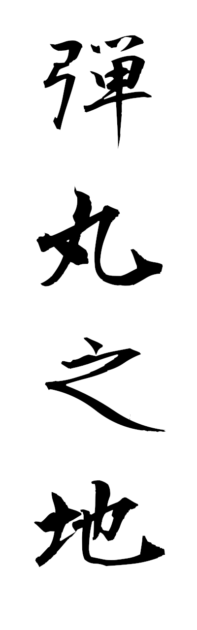 t1/t10547弾丸之地dangannochi