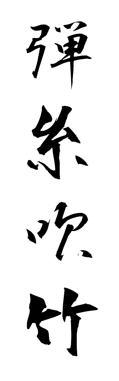 t1/t10548弾糸吹竹danshisuichiku