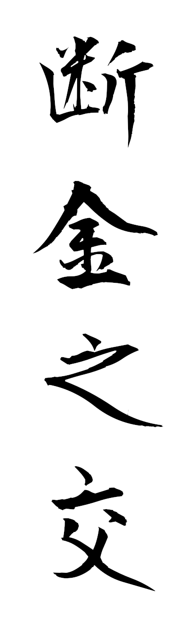 t1/t10553断金之交dankinnomajiwari