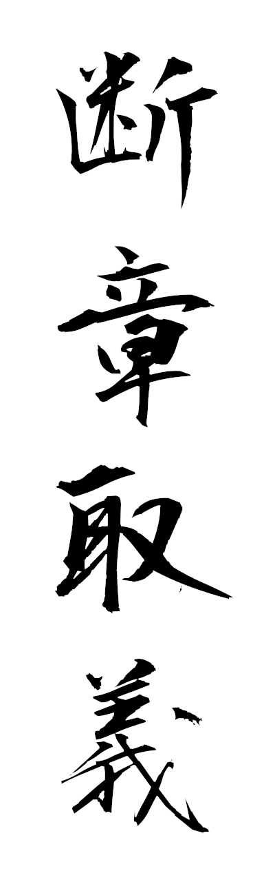 t1/t10554断章取義danshoshugi