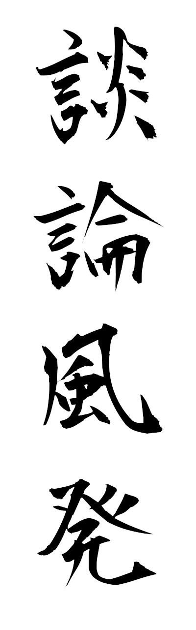 t1/t10560談論風発danronfuhatsu
