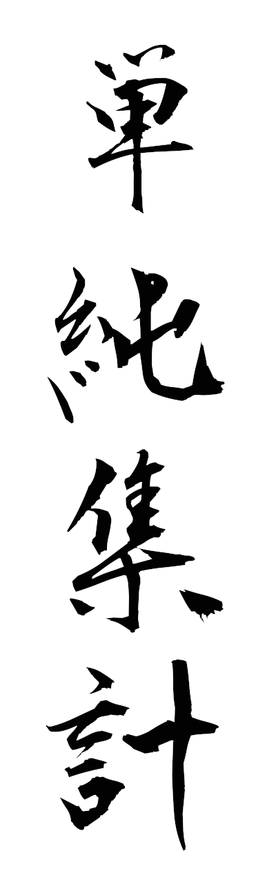 t1/t10562単純集計tanjunshukei