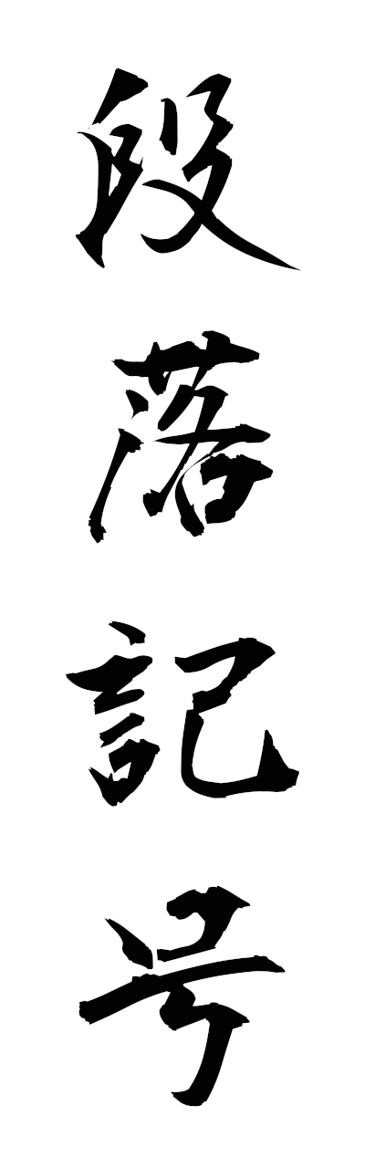 t1/t10568段落記号danrakukigo