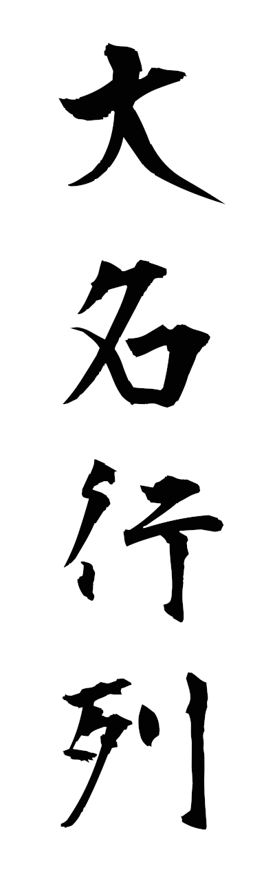大名行列人形 文化遺産オンライン