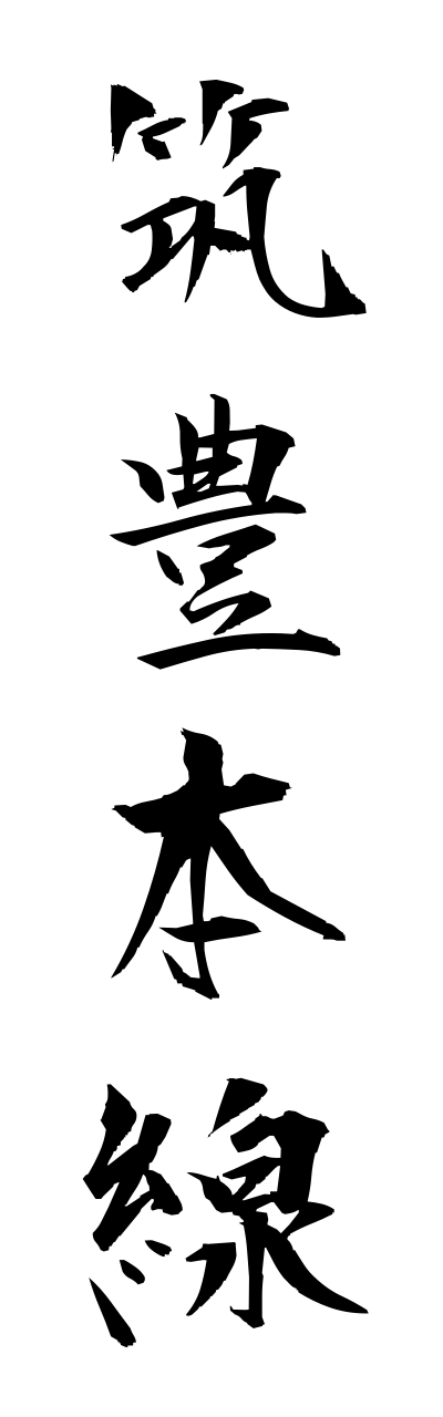 t2/t20066筑豊本線chikuhouhonnsenn