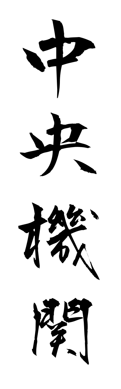 t2/t20174中央機関chuuoukikann