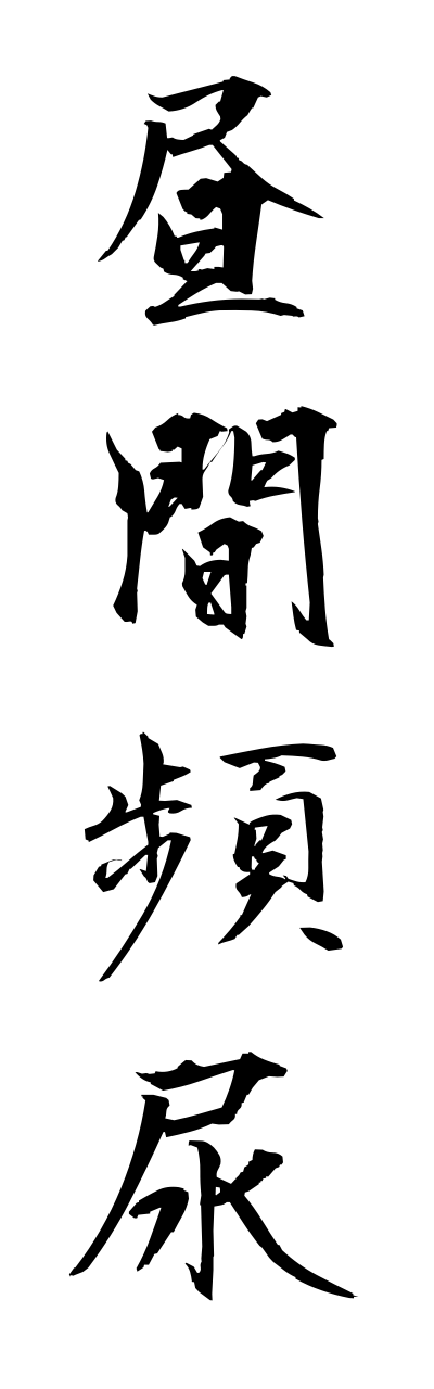 t2/t20210昼間頻尿chuukannhinnnyou