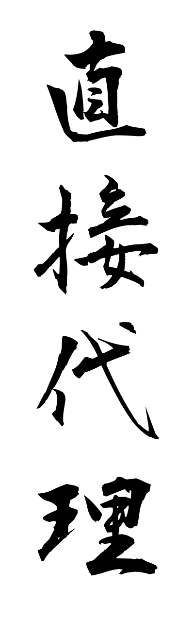 t2/t20451直接代理chokusetsudairi