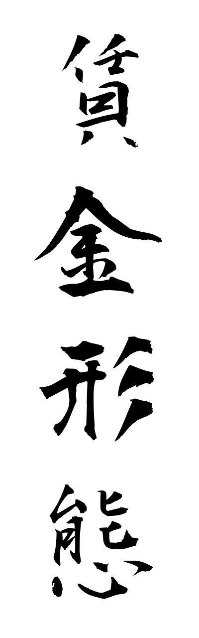 t2/t20506賃金形態chinnginnkeitai