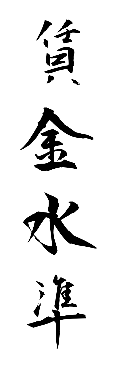 t2/t20508賃金水準chinnginnsuijunn