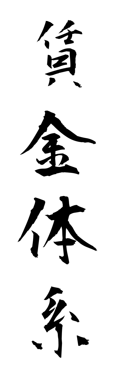 t2/t20509賃金体系chinnginntaikei