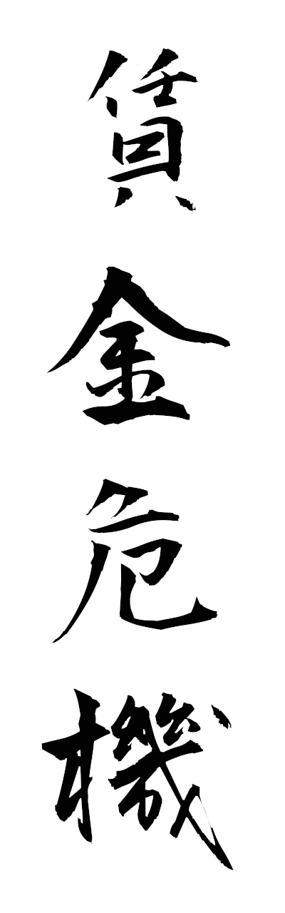 t2/t20526賃金危機chinginkiki