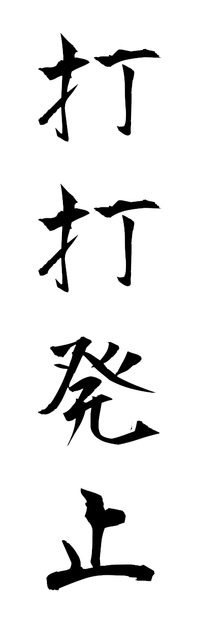 t2/t20543打打発止chochohasshi