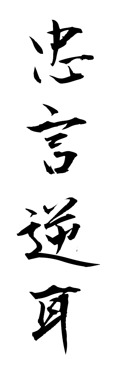 t2/t20570忠言逆耳chugengyakuji