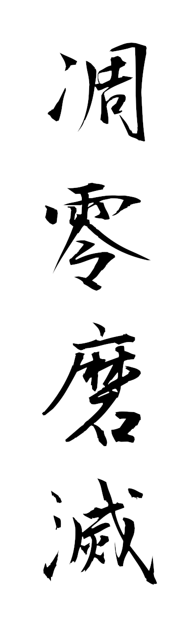 t2/t20581凋零磨滅choreimametsu