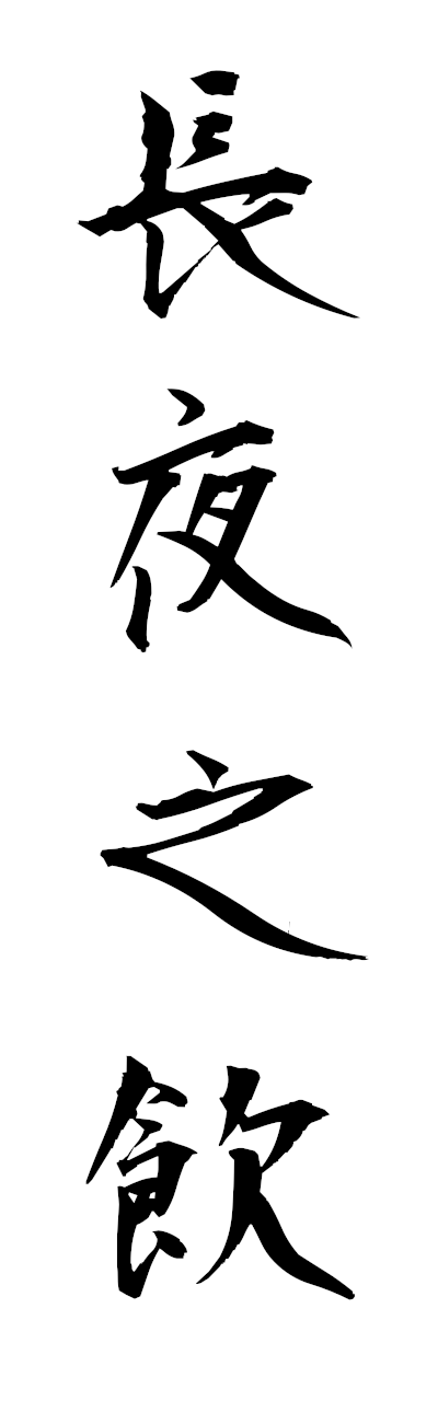 t2/t20599長夜之飲choyanoin