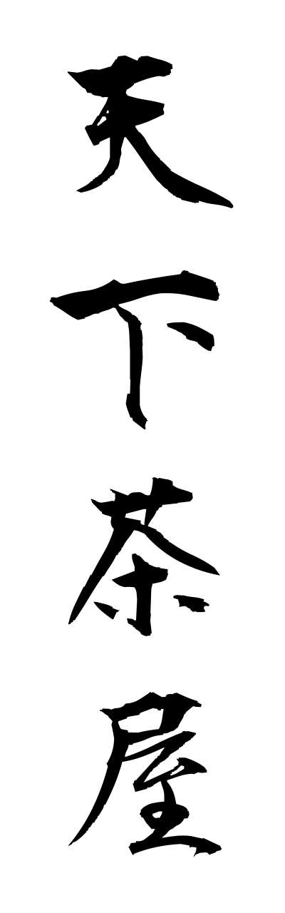 t4/t40189天下茶屋tenngachaya