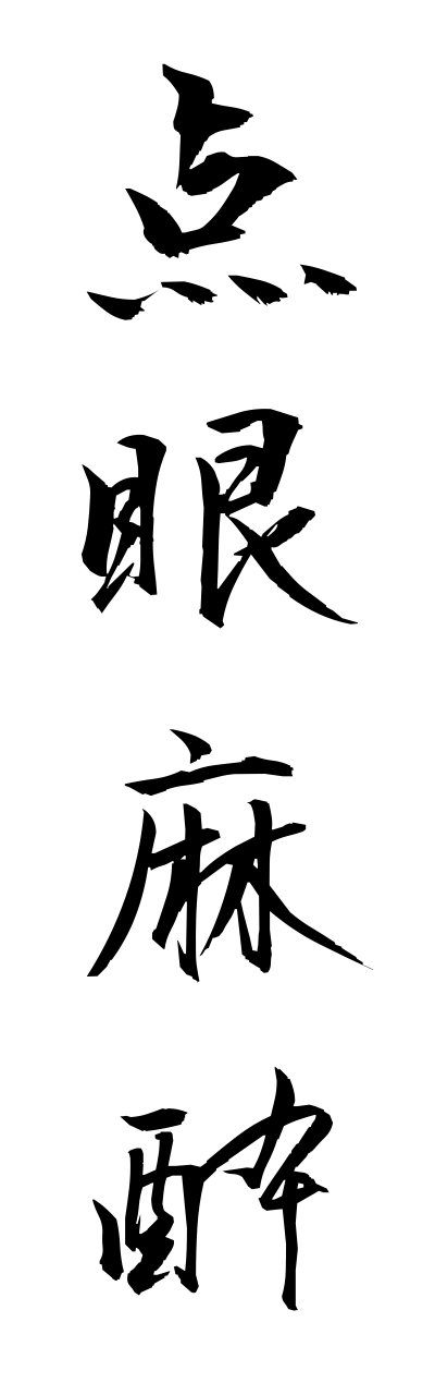t4/t40192点眼麻酔tenngannmasui