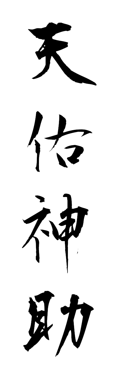 天佑神助-てんゆうしんじょ-God's blessing and divine