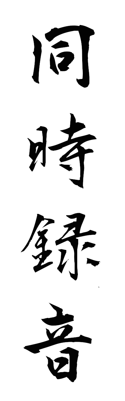 t5/t50480同時録音dojirokuon