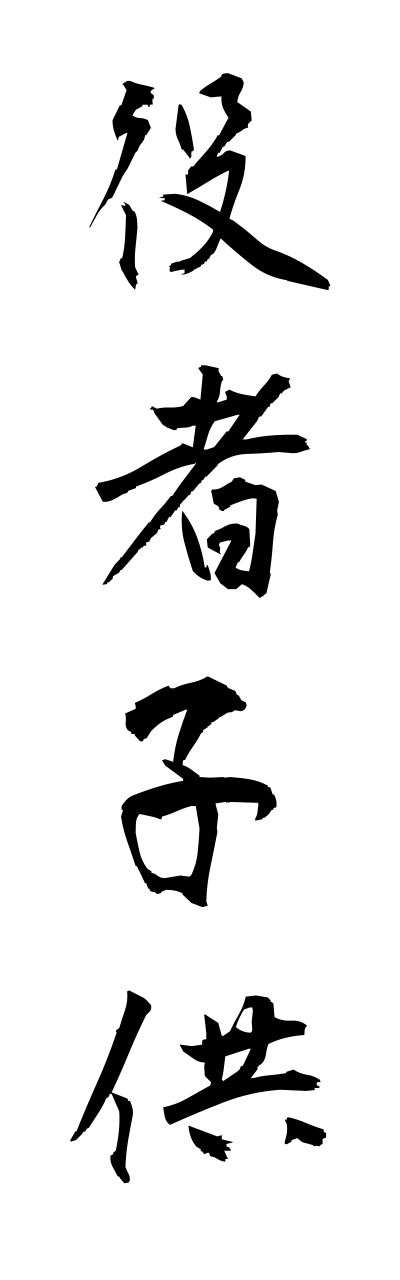 y1/y10021役者子供yakushakodomo