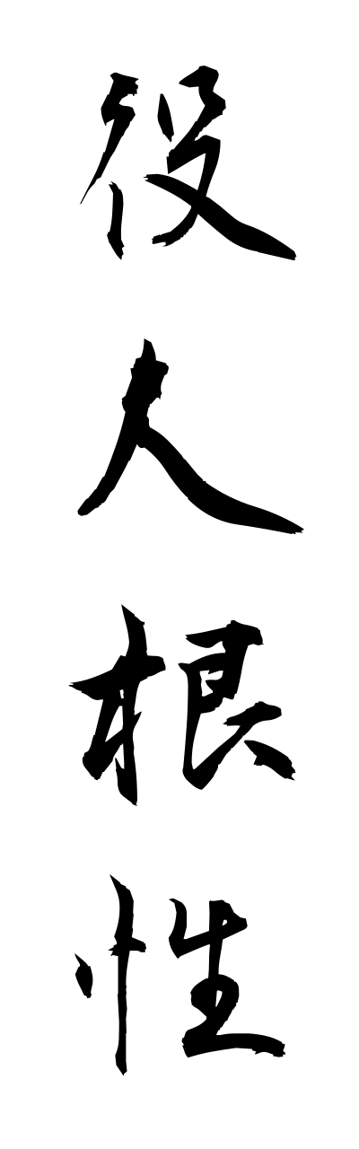 y1/y10025役人根性yakuninnkonnjou