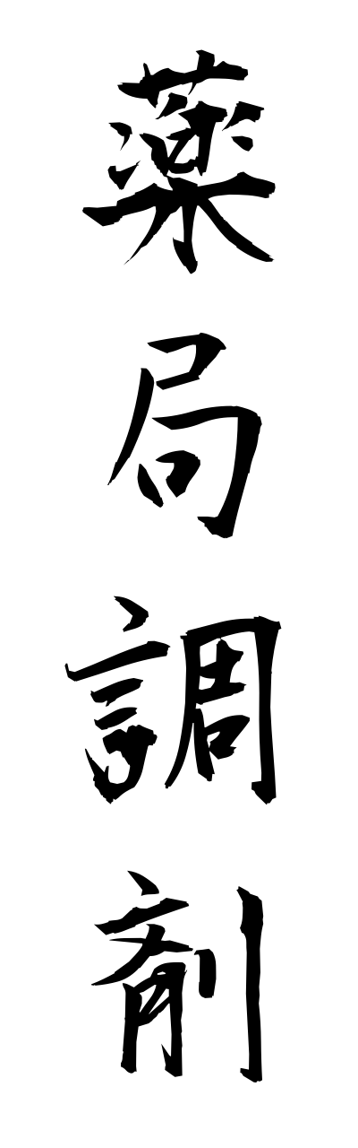 y1/y10072薬局調剤yakkyokuchouzai