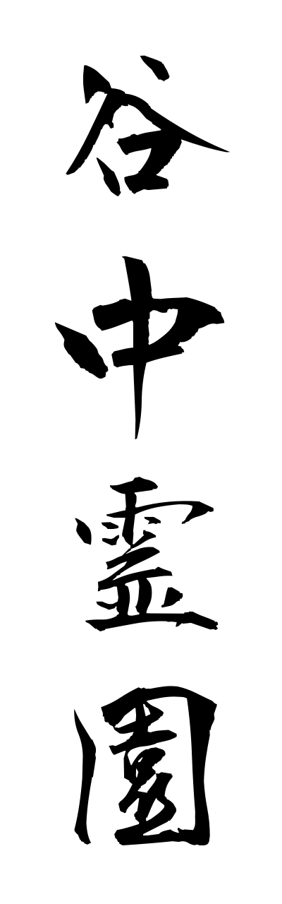 y1/y10080谷中霊園yanakareienn