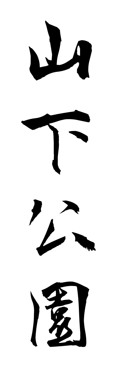 y1/y10101山下公園yamashitakouenn