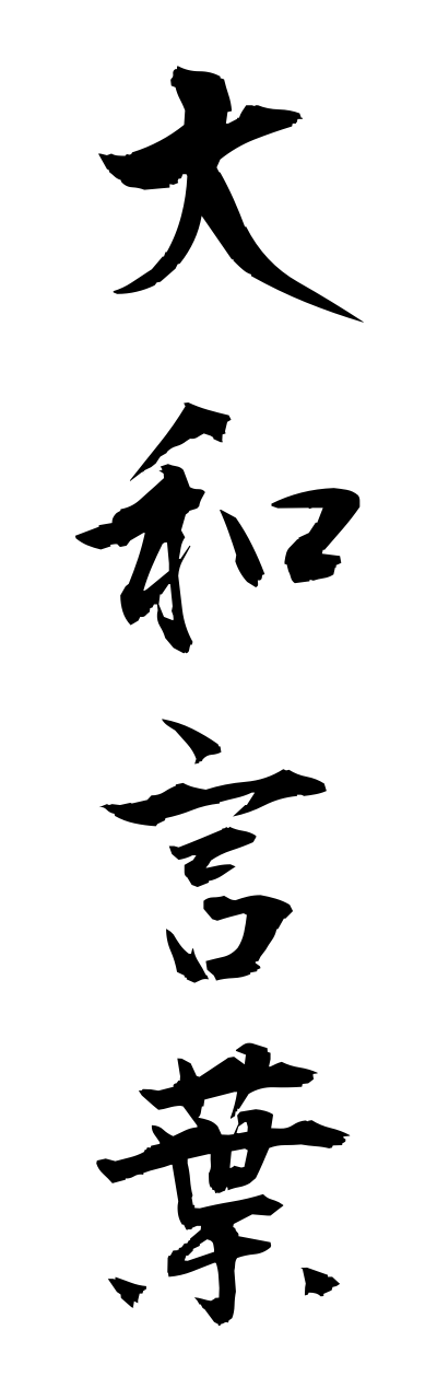 y1/y10115大和言葉yamatokotoba