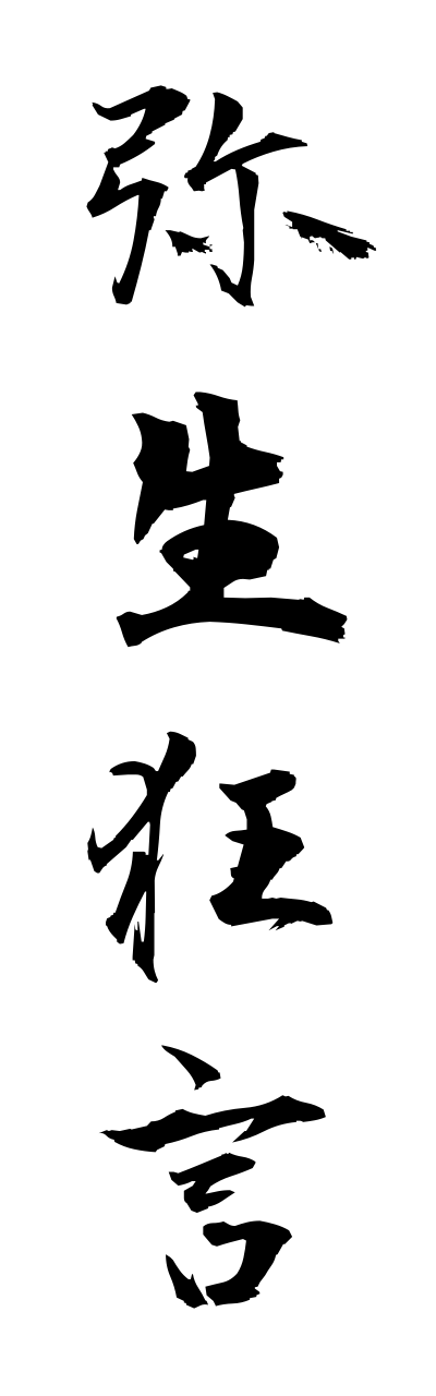y1/y10144弥生狂言yayoikyougenn