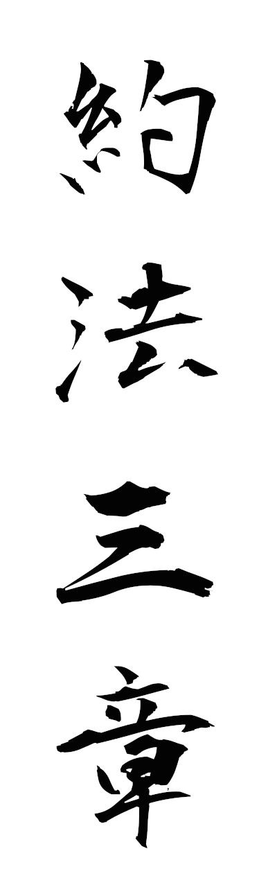 y1/y10156約法三章yakuhosansho