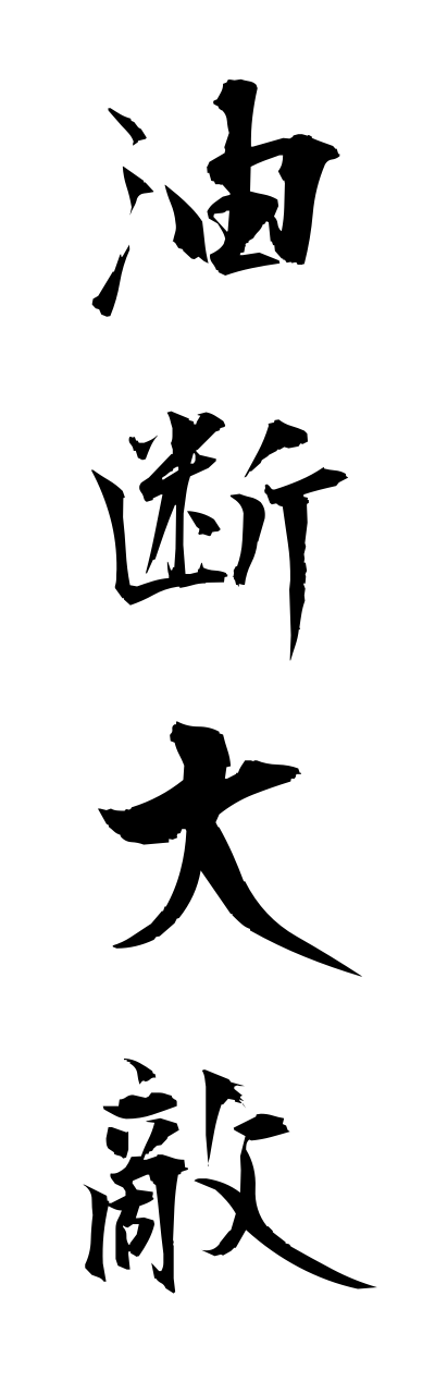 y3/y30007油断大敵yudantaiteki