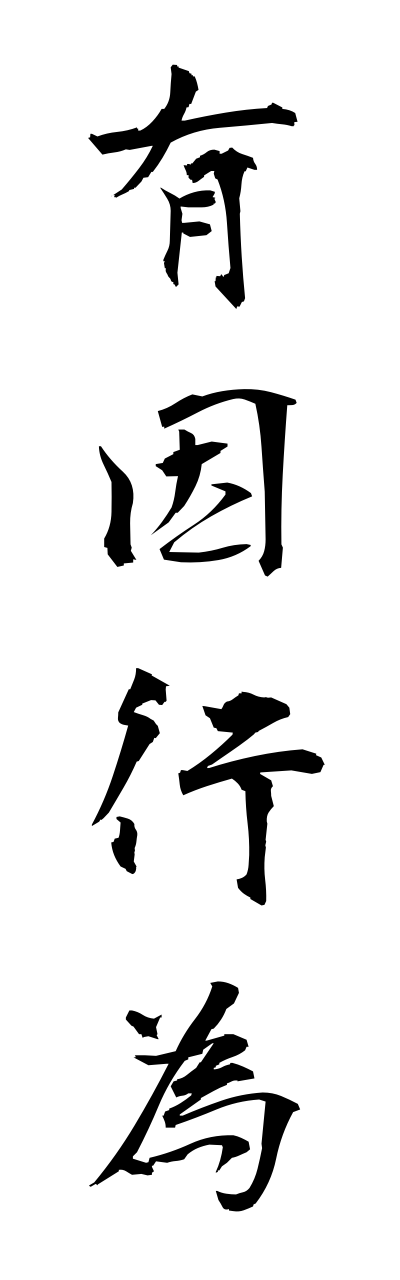 y3/y30014有因行為yuuinnkoui