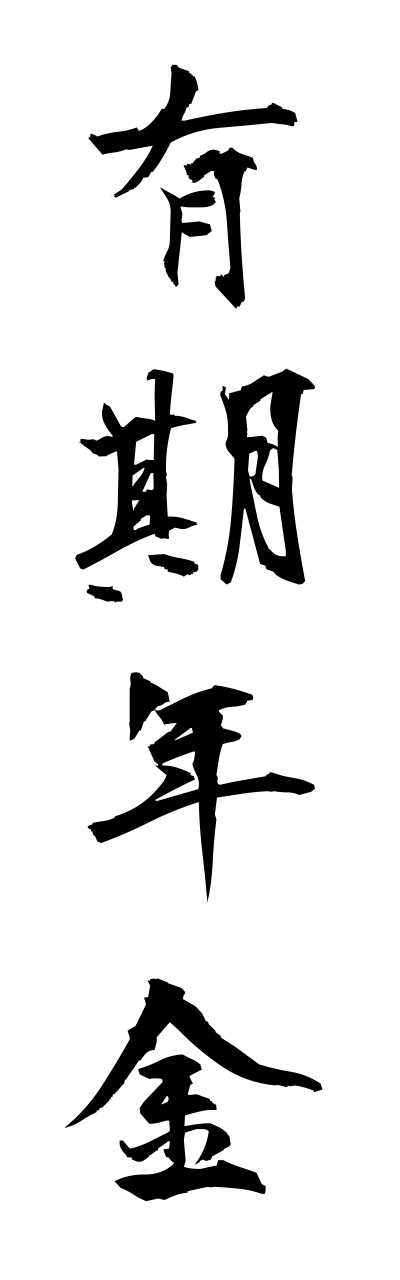 y3/y30037有期年金yuukinennkinn