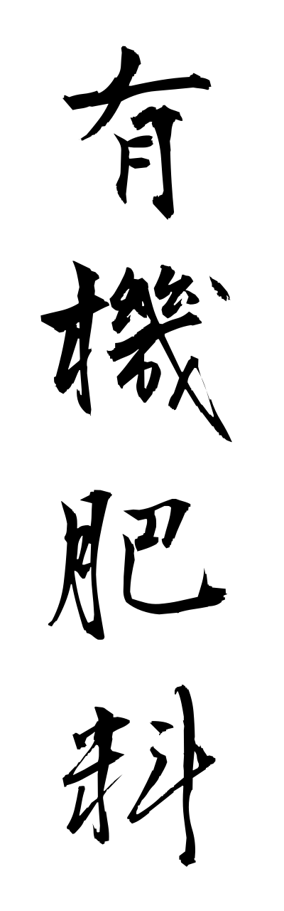 y3/y30039有機肥料yuukihiryou