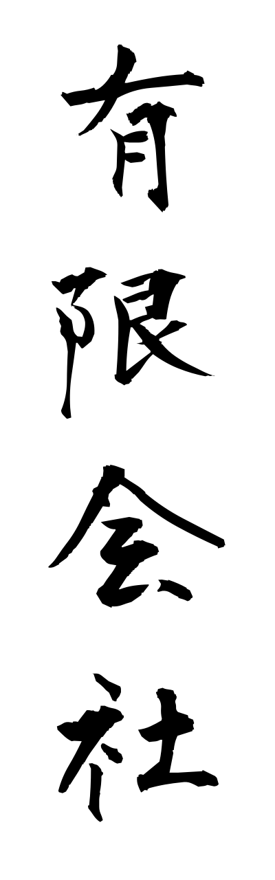 y3/y30055有限会社yuugenngaisha