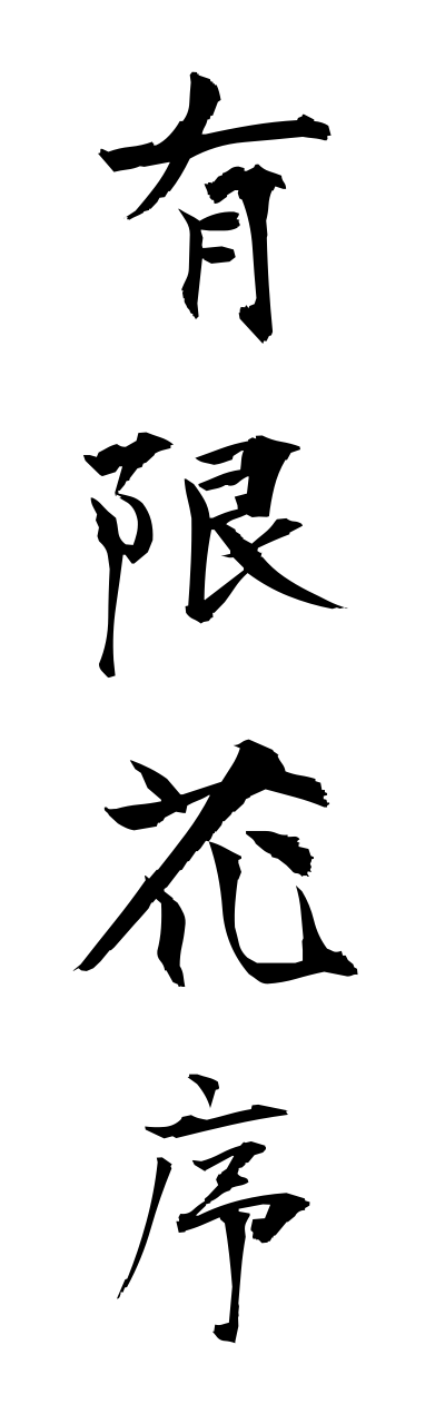 y3/y30057有限花序yuugennkajo