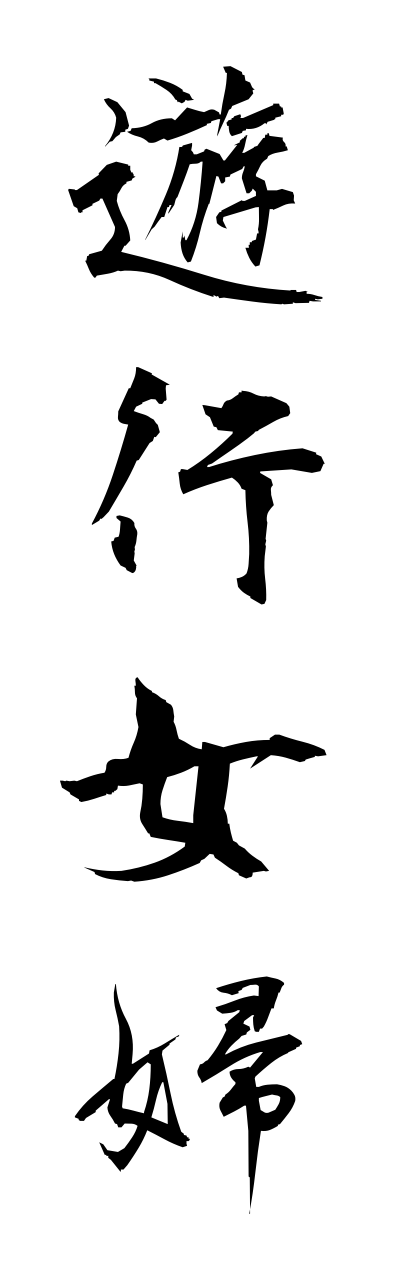 y3/y30068遊行女婦yuukoujofu