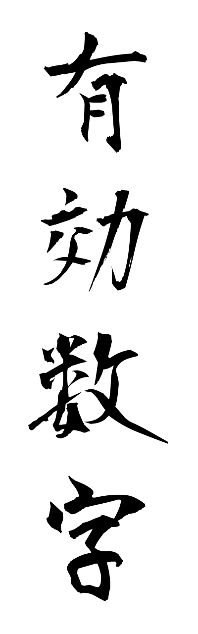 y3/y30069有効数字yuukousuuji