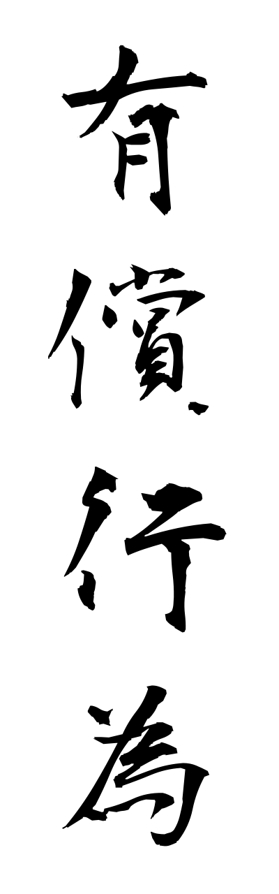 y3/y30083有償行為yuushoukoui