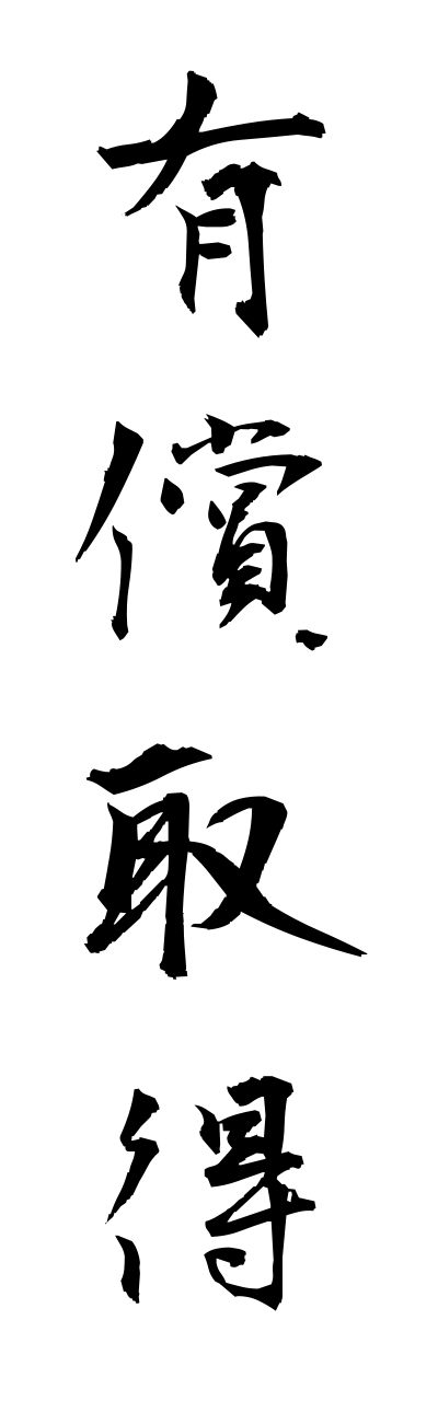 y3/y30085有償取得yuushoushutoku