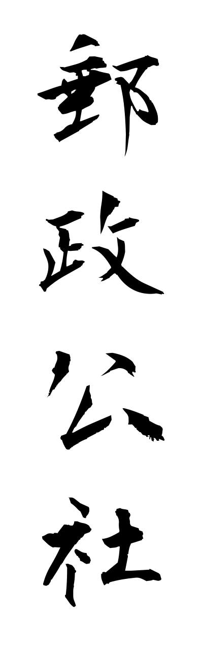 y3/y30095郵政公社yuuseikousha