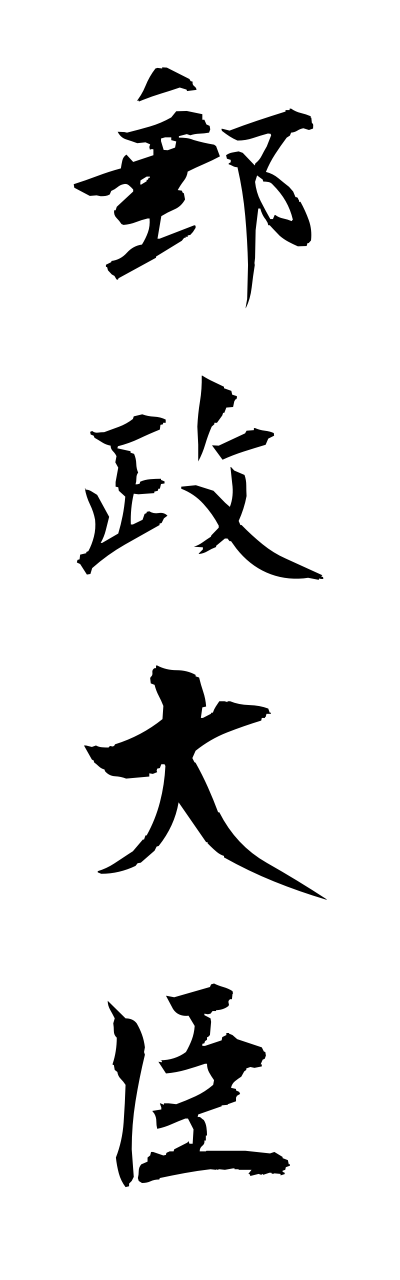 y3/y30101郵政大臣yuuseidaijinn